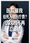 医院催我给死人缴医疗费？这次我不再忍耐！