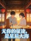 无你的征途，是星辰大海