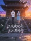 江风吹晚舟，无人共同舟