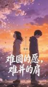 难圆的愿，难并的肩