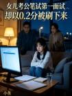 女儿考公笔试第一面试却以0.2分被刷下来