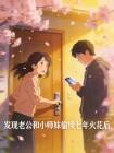 发现老公和小师妹偷续七年火花后