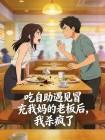 吃自助遇见冒充我妈的老板后,我杀疯了