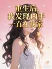 重生后，我发现凶手一直在我家