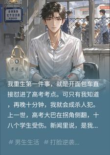 我开面包车撞进高考考点，咋驾驶大巴撞死18人的？
