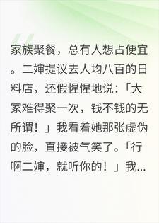二婶怂恿全家吃大餐，我发起收款后她当众破防