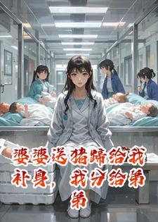 婆婆送猪蹄给我补身，我分给弟弟吃她急了