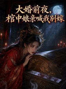大婚前夜，棺中娘亲喊我别嫁