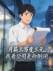 月薪三万变三元，我看公司走向倒闭