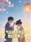 气运剥夺死后,他们哭疯了