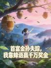 首富金孙失踪，我靠蜂语赢千万奖金