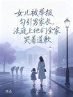 女儿被举报勾引男家长,法庭上他们全家哭着道歉