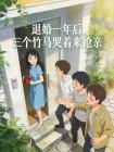 退婚一年后,三个竹马哭着来抢亲