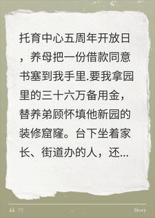逼我拿三十六万养废柴弟弟，我反手撤销全园授权