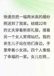 婚纱照送错地址后，我才知道丈夫娶了别人