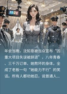 替全公司背锅后，我把老板送进去了
