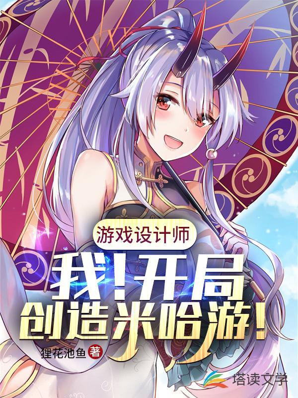 游戏设计之开局创造米哈游!