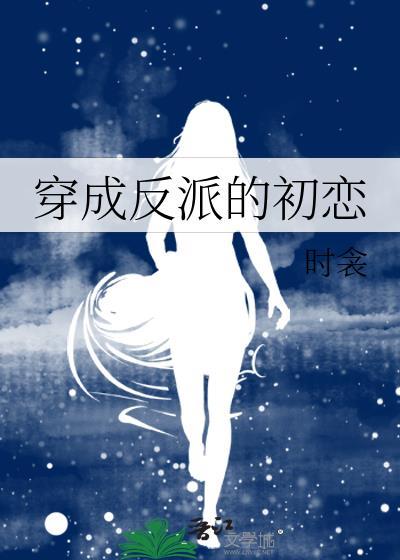 穿成反派的初恋