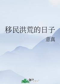 移民洪荒的日子
