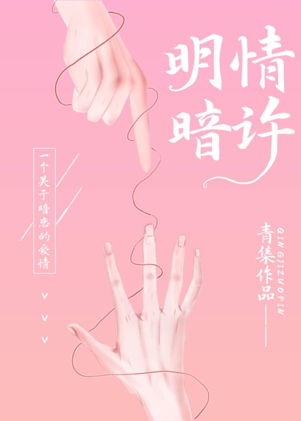 明情暗许