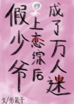 假少爷上恋综后成了万人迷