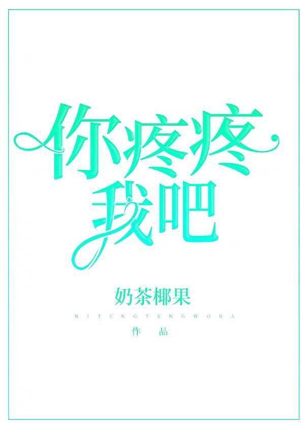 你疼疼我吧