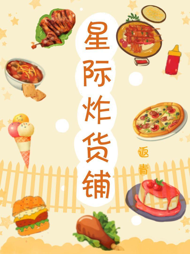 星际炸货铺[美食]